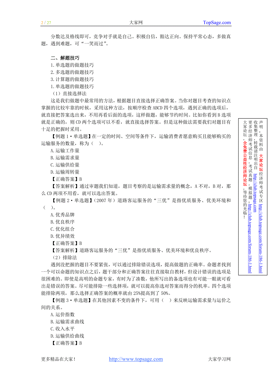 2012年经济师考试-运输公路-串讲班讲义-全(中级)_第2页