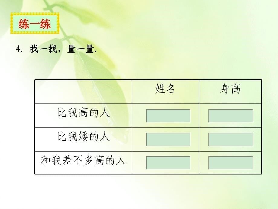 一年级数学下册估一估量一量3课件北师大版_第5页