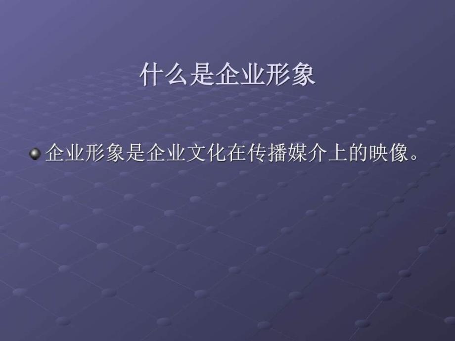 企业形象的成功传播东方ppt课件_第2页