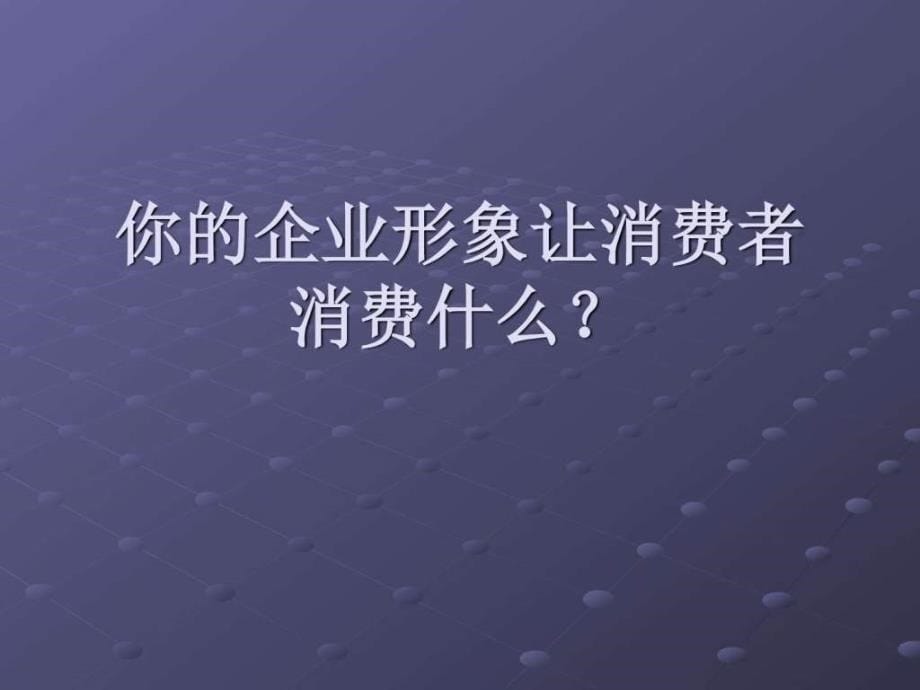 企业形象的成功传播东方ppt课件_第5页