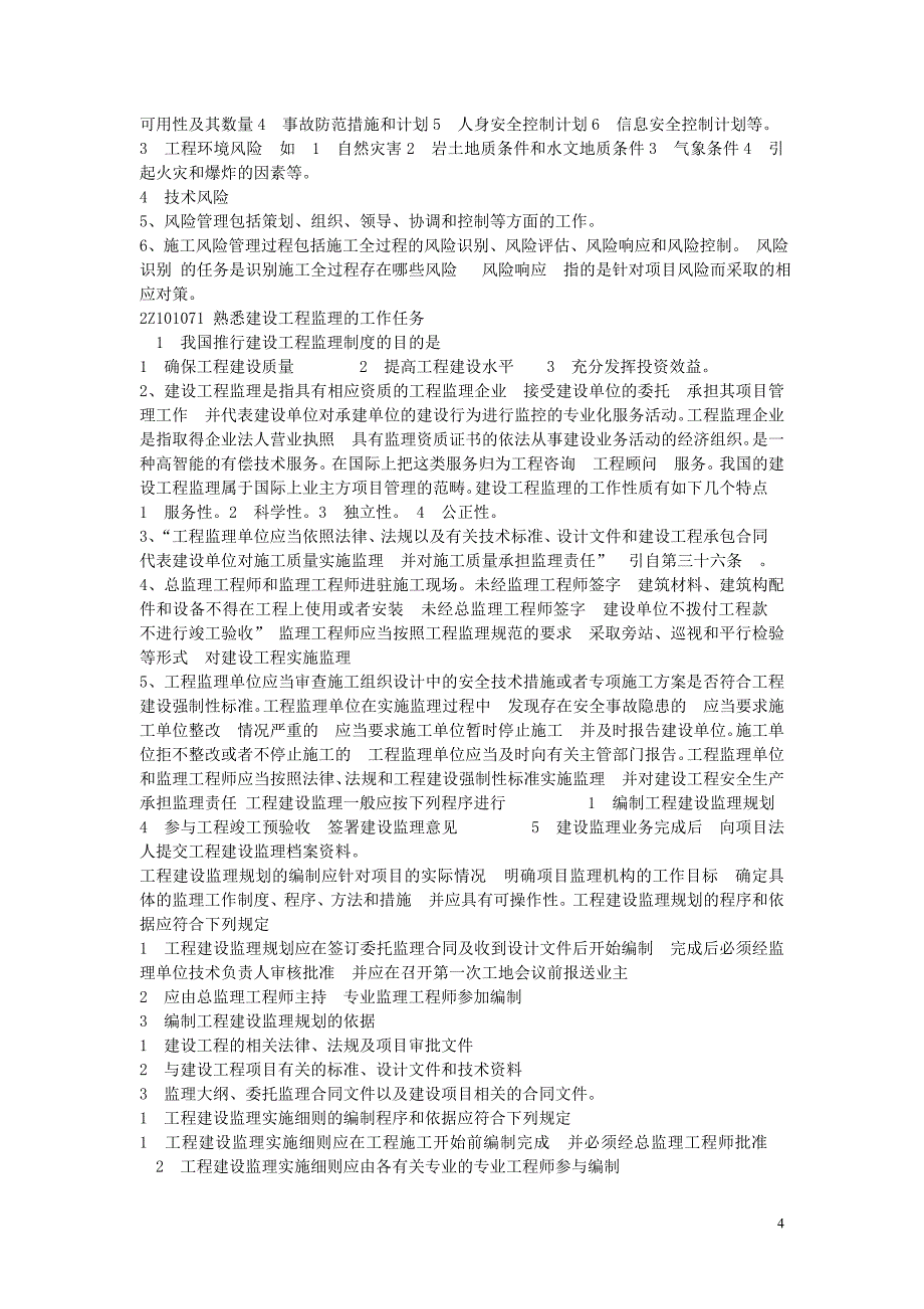 二级建造师施工管理讲义_2z101000_施工管理_第4页