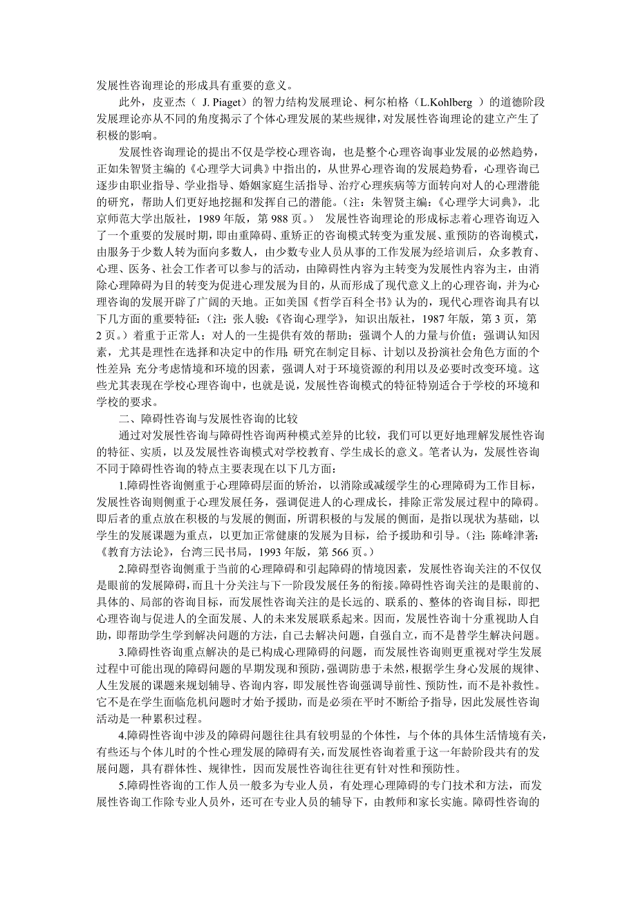 发展性咨询：学校心理咨询的基本模式_第3页