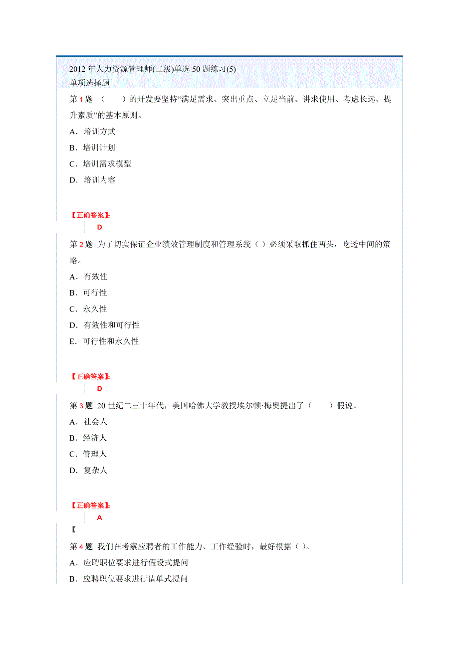 2012年人力资源管理师(二级)单选题50题练习(5)_第1页