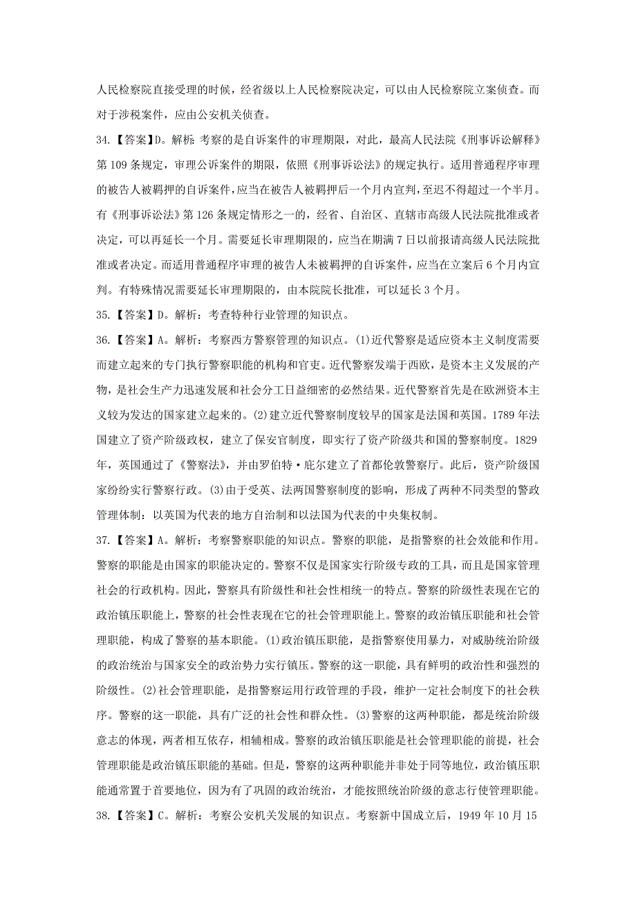 2012年江西公安基础知识模拟试卷三答案_第4页