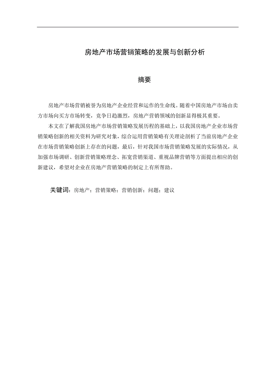 毕业论文：房地产市场营销策略的发展与创新分析_第2页