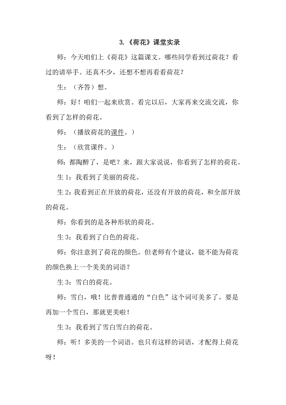 三年级下语文教学实录3.荷花（课堂实录）人教新课标_第1页