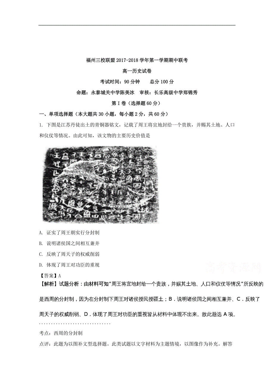 福建省福州三校联盟2017-2018学年高一上学期期中联考历史试题word版含解析_第1页