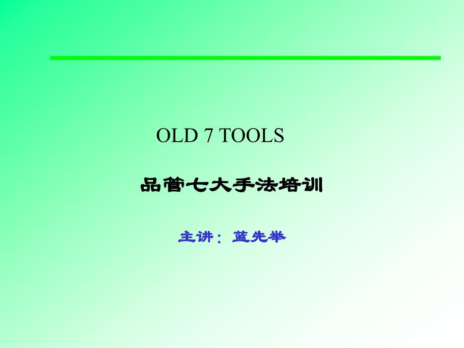 A-QC七大手法简体中文.QC统计手法概述_第1页