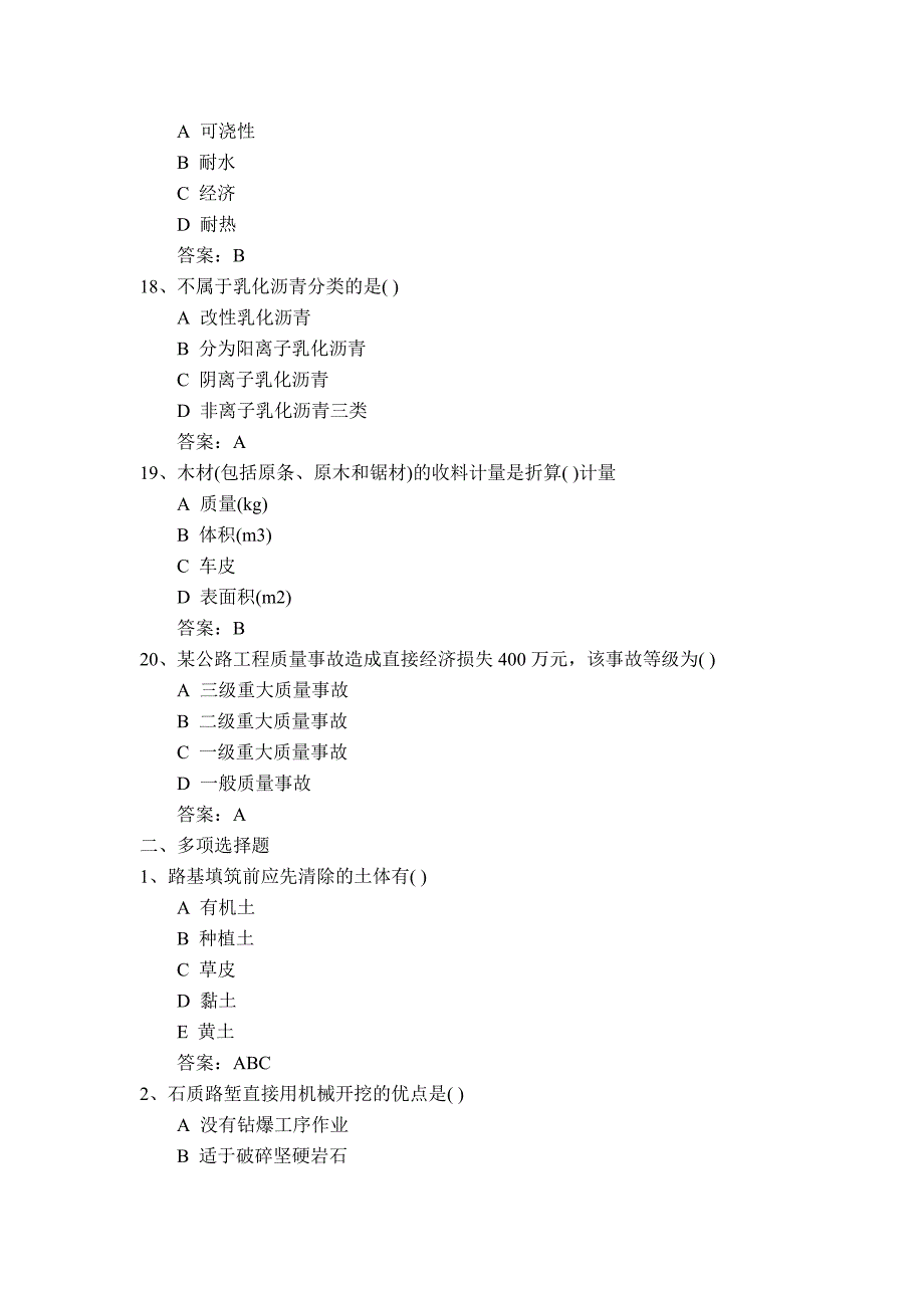 2013年二级公路工程管理与实务模拟试卷_第4页