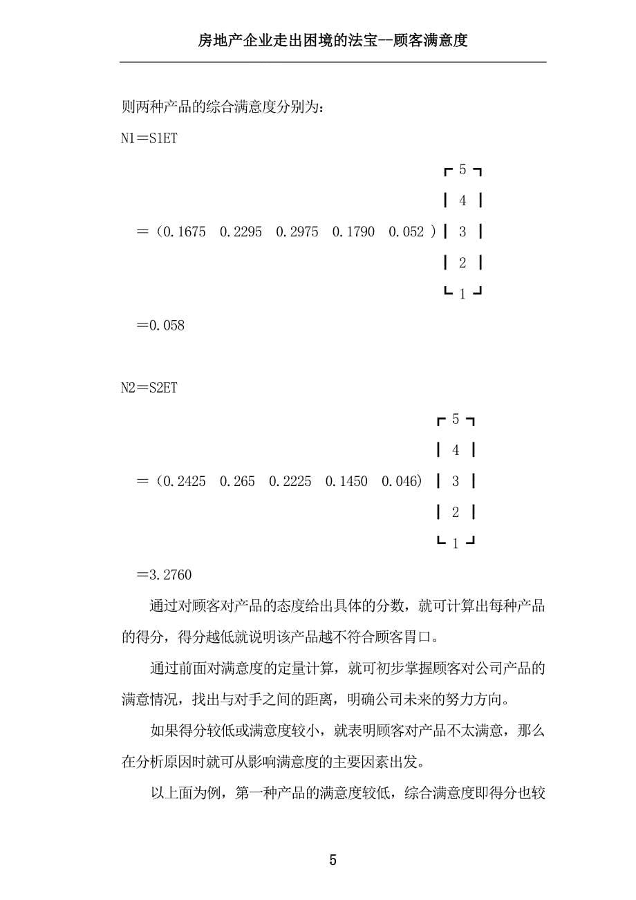 房地产企业走出困境的法宝-顾客满意度-_第5页