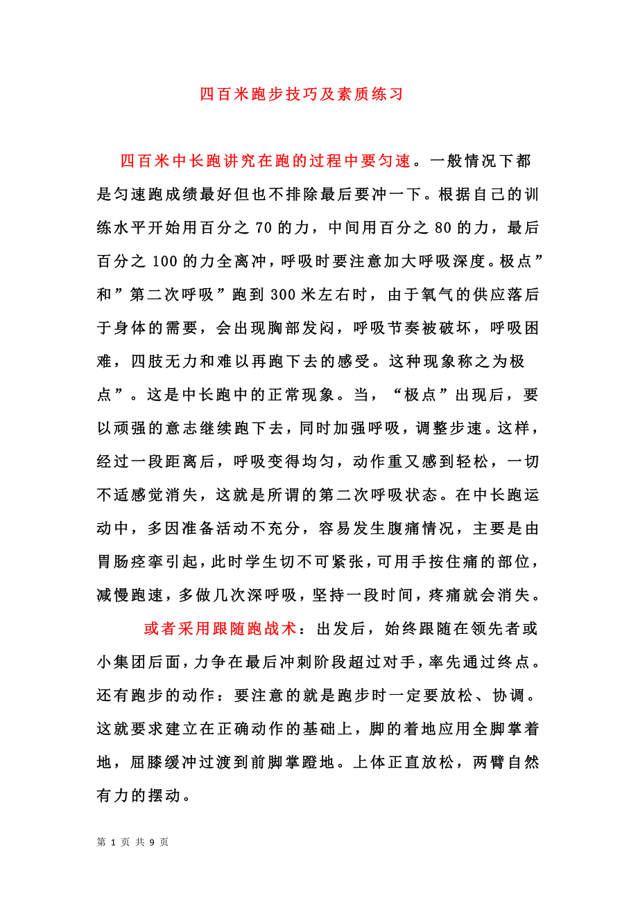 四百米跑步技巧及素质练习_第1页