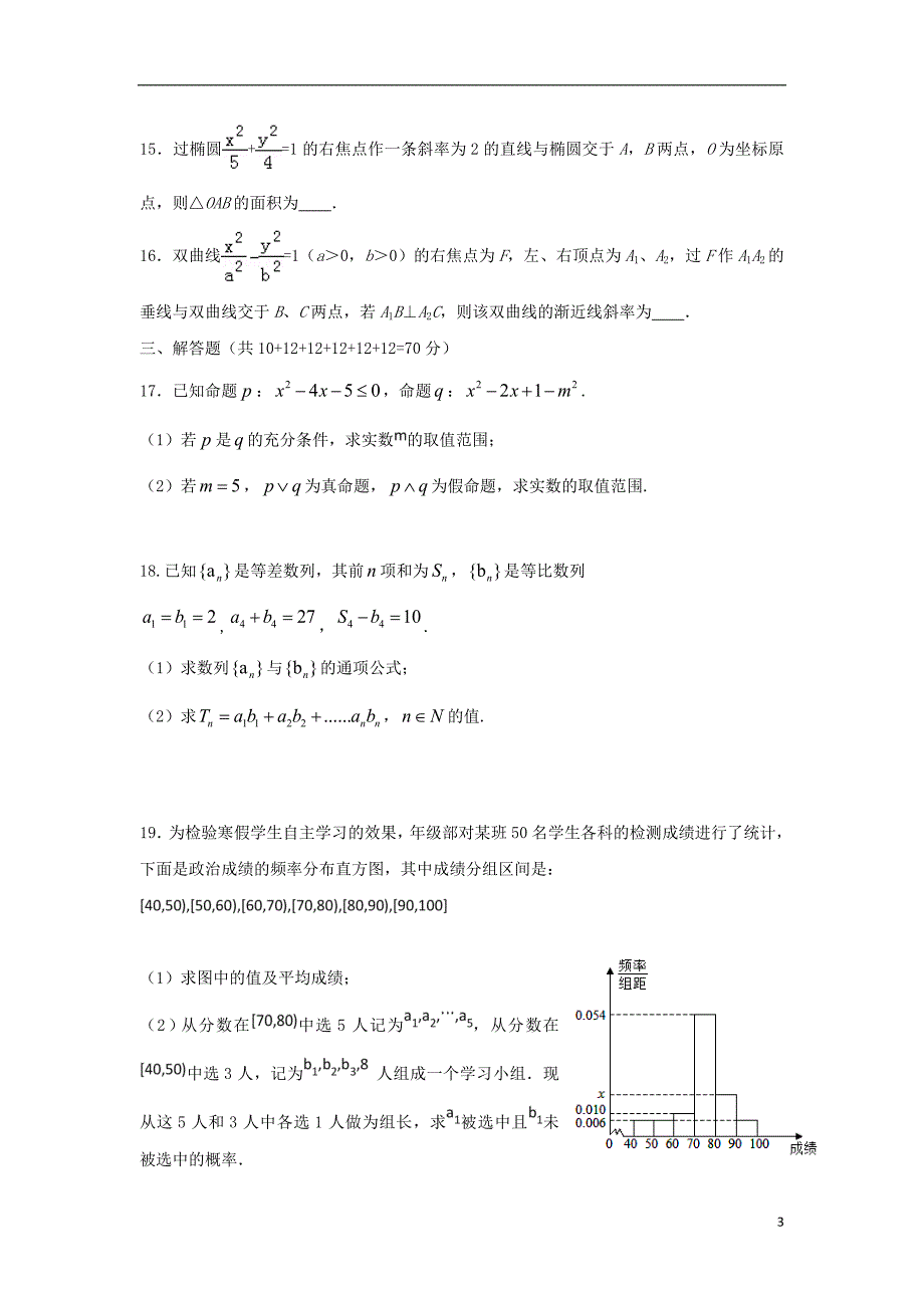 湖北省利川市第五中学2016-2017学年高二数学下学期第一次月考试题文（无答案）_第3页