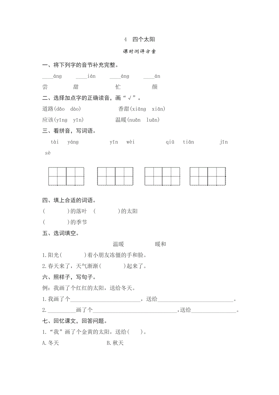 一年级下语文一课一练课文4四个太阳测评doc人教版（2016部编版）_第1页