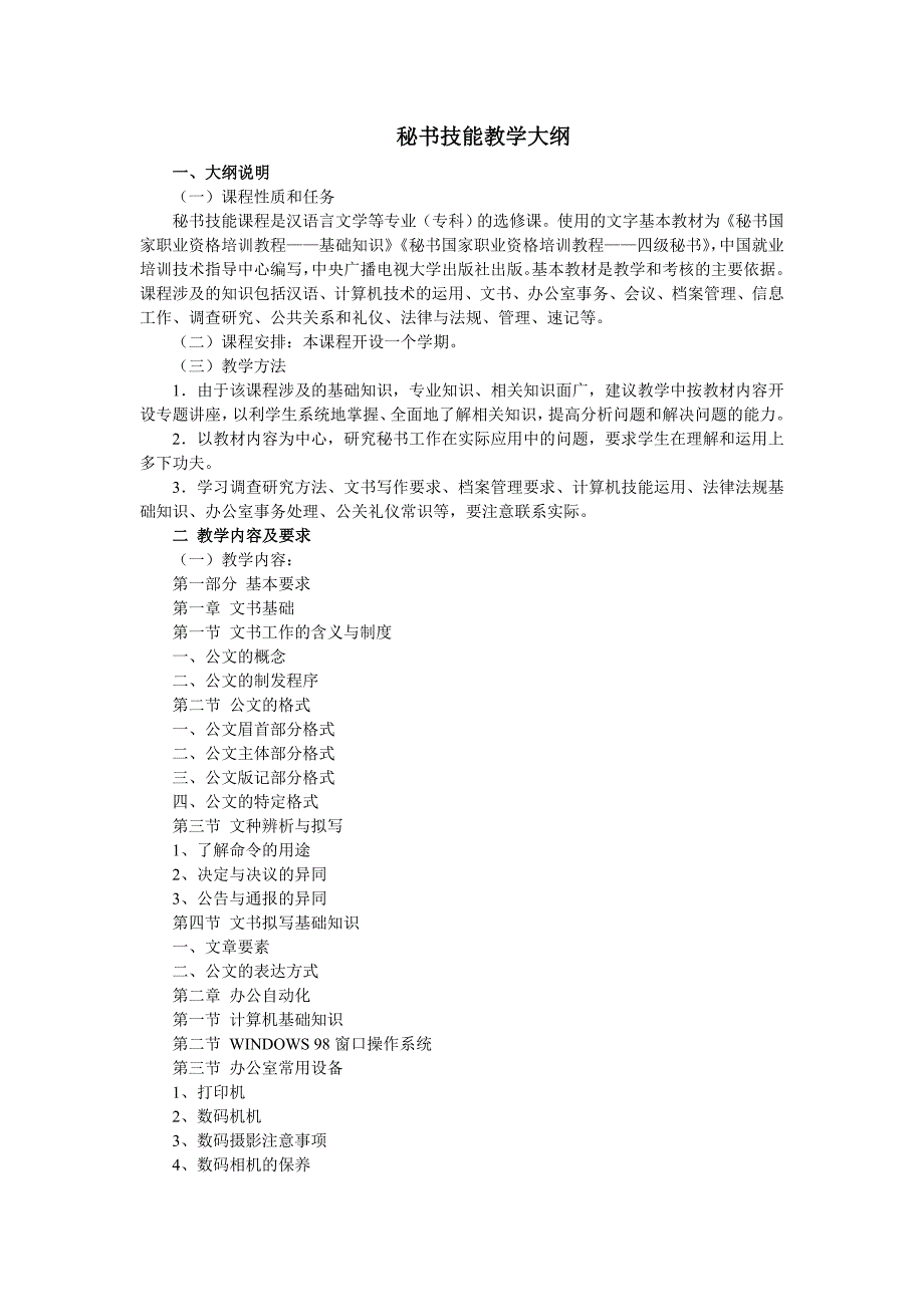 秘书技能教学大纲_第1页