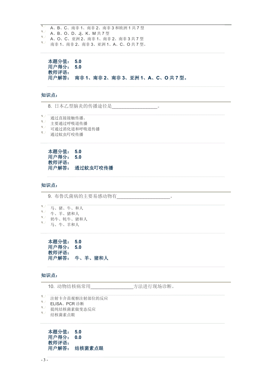 中农大2013兽医传染病学作业1及答案_第3页