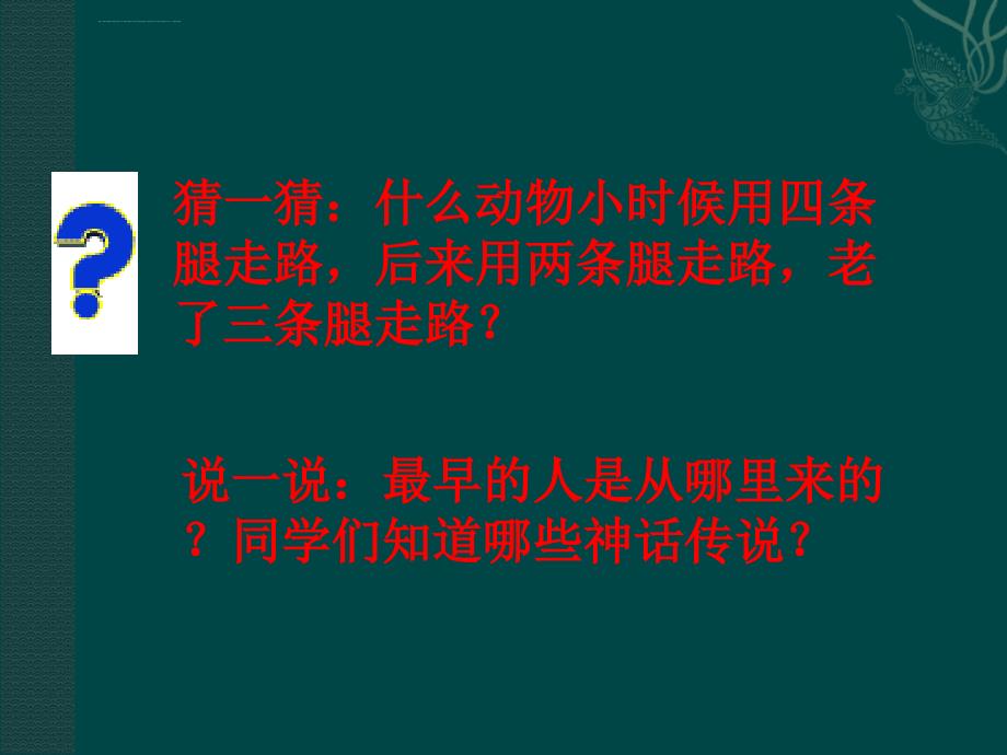 生物：北师大版八年级下21.3人类的起源和进化（课件2）_第2页