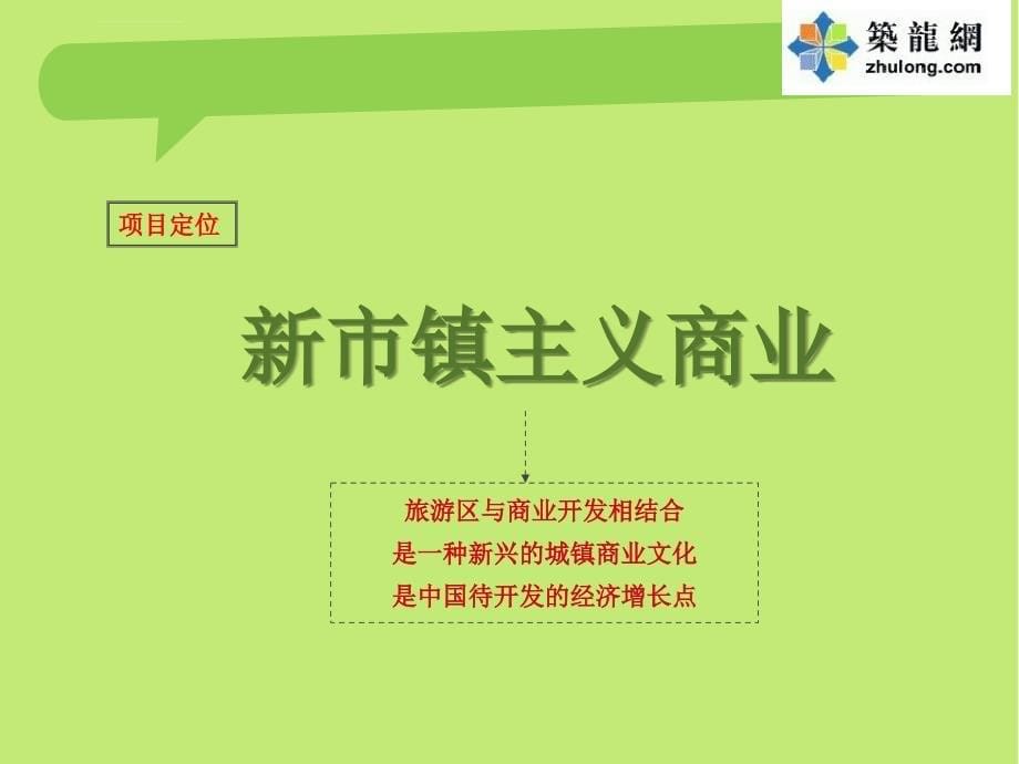 商业地产项目营销策划方案ppt课件_第5页