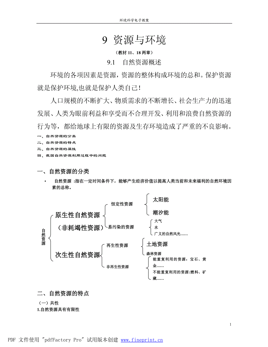 境科学电子教案_第1页