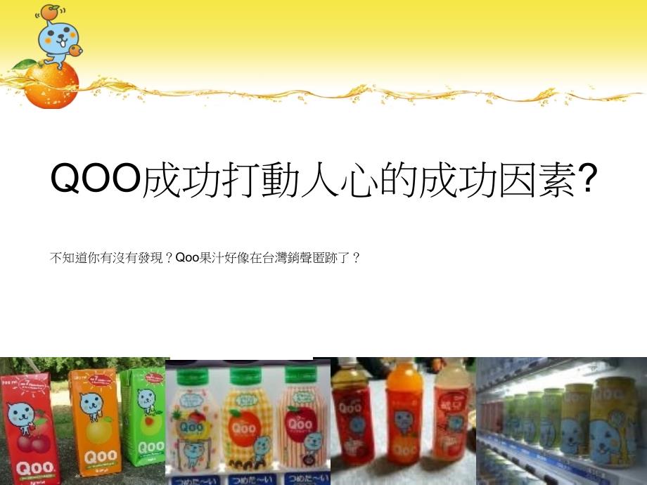 網路廣告–qoo碳酸果汁飲料_第2页