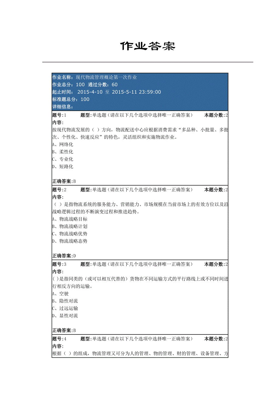 现代物流管理概论第一次作业_第1页