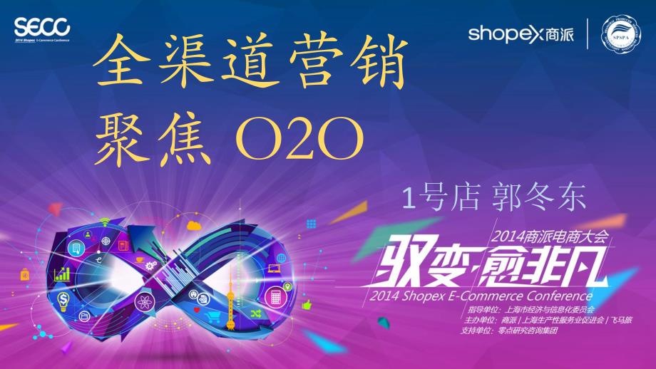 1号店郭冬东—全渠道营销聚焦O2O_第1页