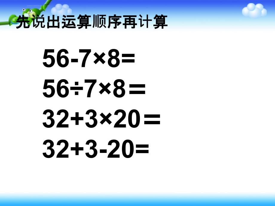 人教版四年级下册数学课件四则运算例4,5_第1页