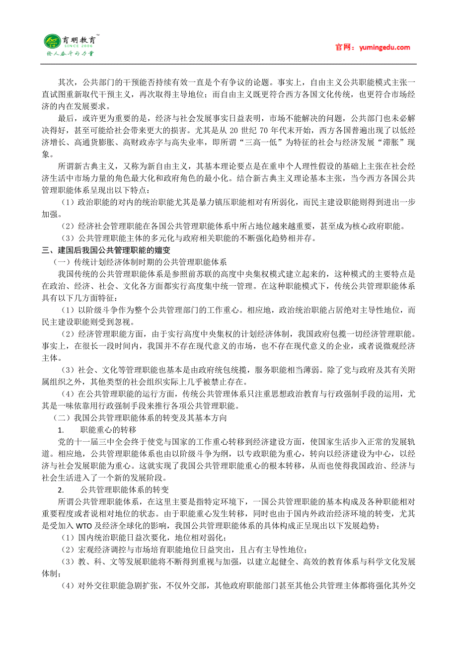 华南师范大学行政管理考研笔记四(公共管理学)、考研参考书及考试科目、考研复试线、考研经验_第4页