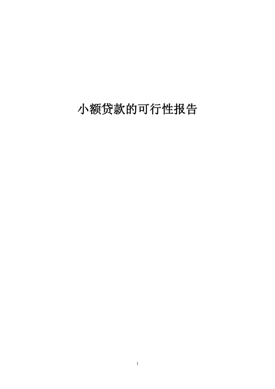 小额贷款可行性报告_第1页