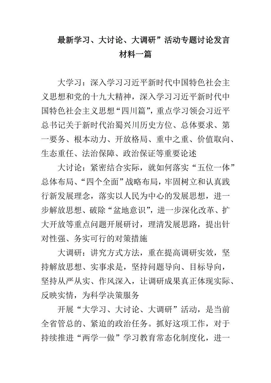 最新学习、大讨论、大调研”活动专题讨论发言材料一篇_第1页