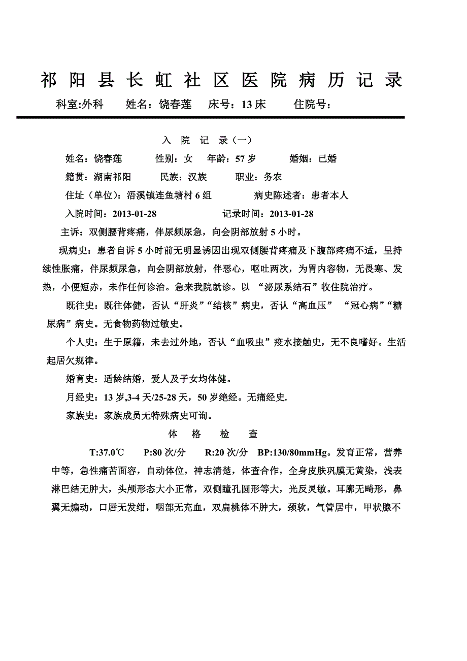 泌尿系结石入院记录_第1页