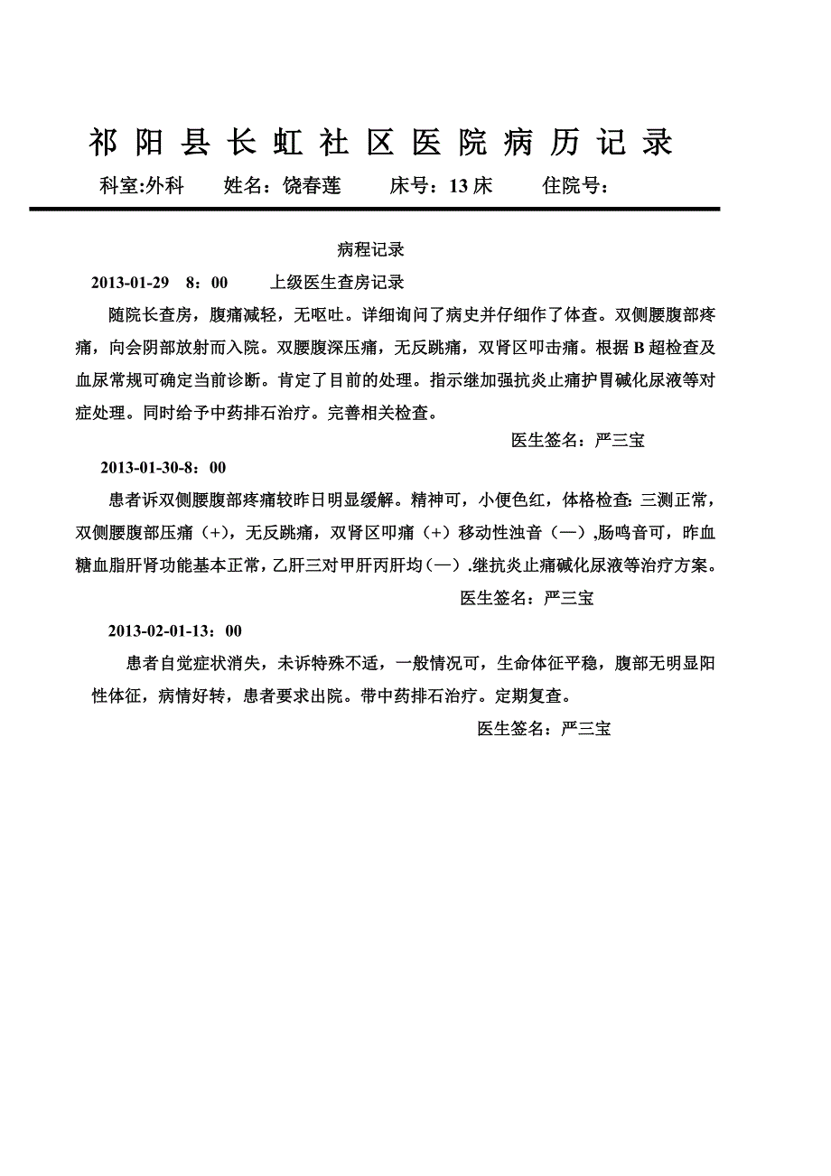 泌尿系结石入院记录_第4页