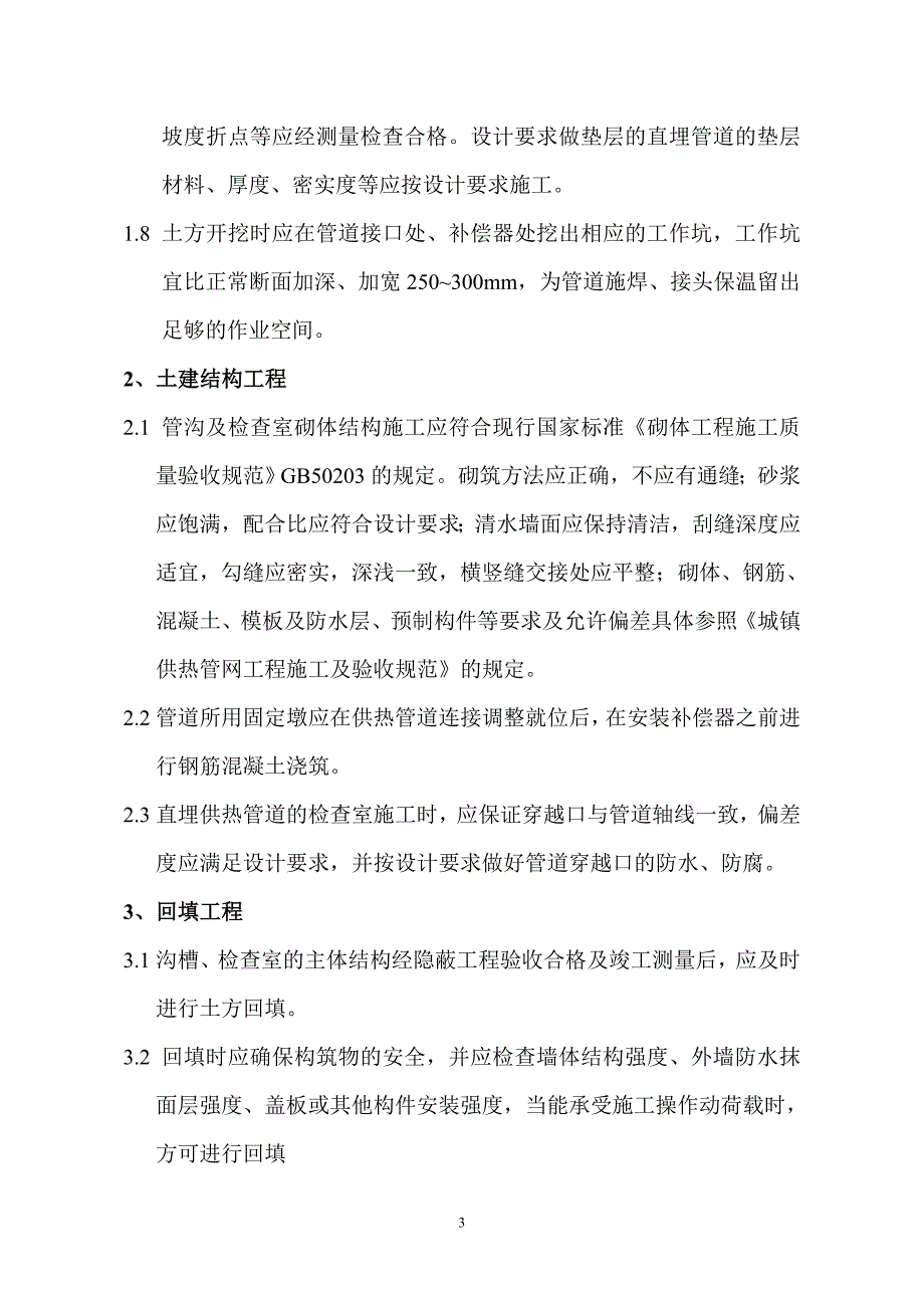 热网工程施工技术要求_第3页