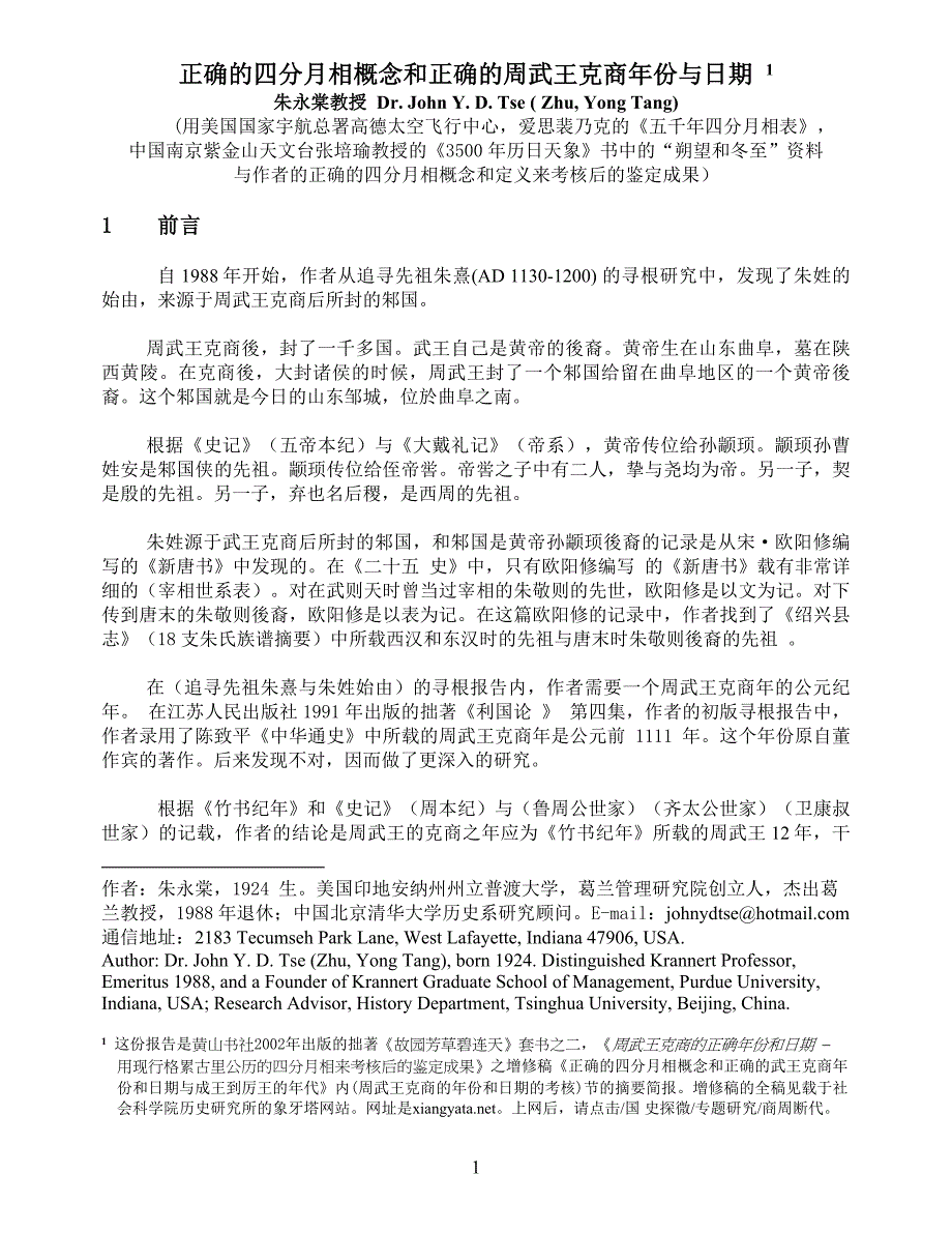 正确的四分月相概念和正确的周武王克商年份与日期_第1页