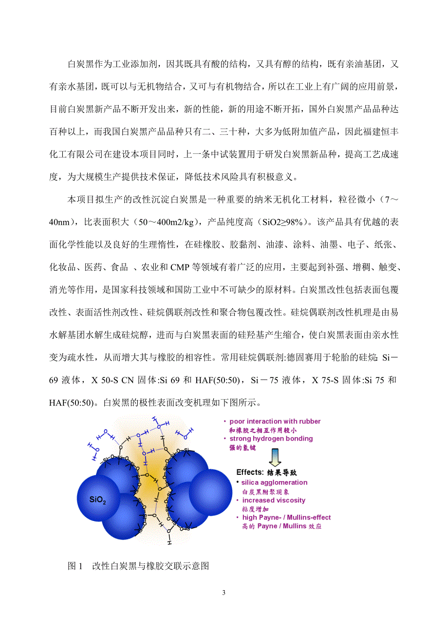 年产15万吨高分散性白炭黑生产项目可研报告_第3页