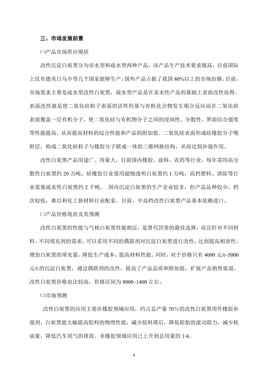 年产15万吨高分散性白炭黑生产项目可研报告_第4页