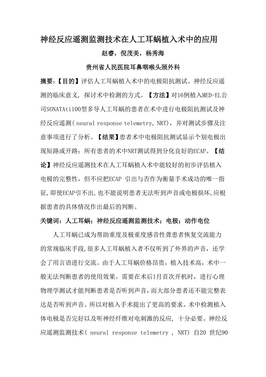 神经反应遥测技术在人工耳蜗植入术中的应用_第1页