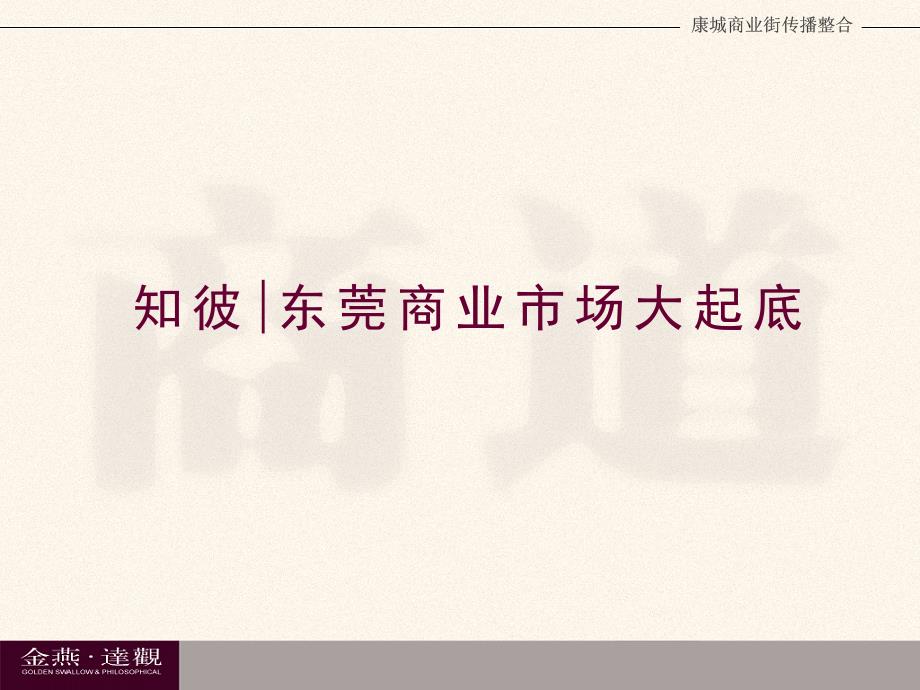 宏远康城商业街传播整合0103ppt课件_第3页