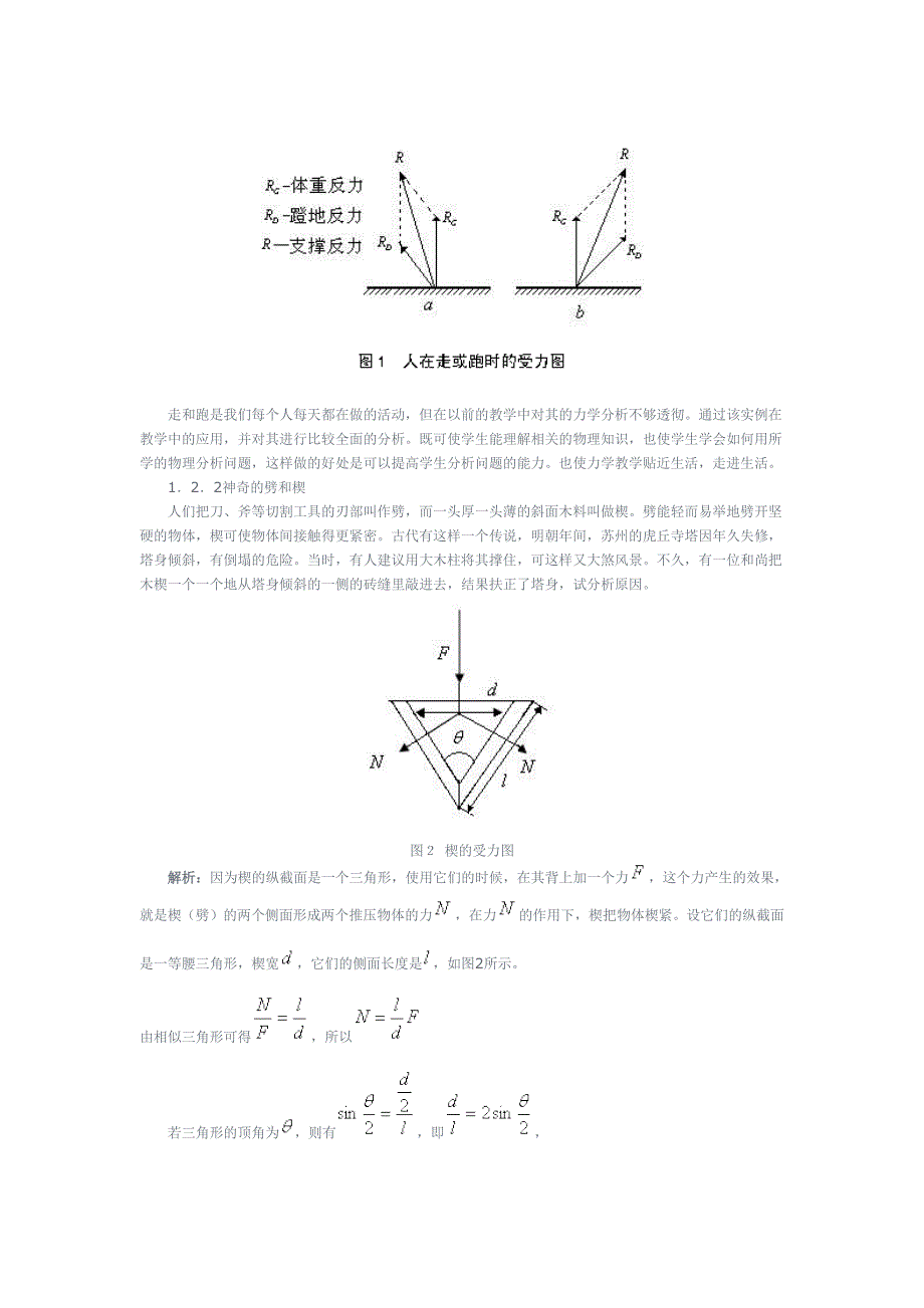 论文——高中物理生活中的力学问题在教学中的应用_第2页