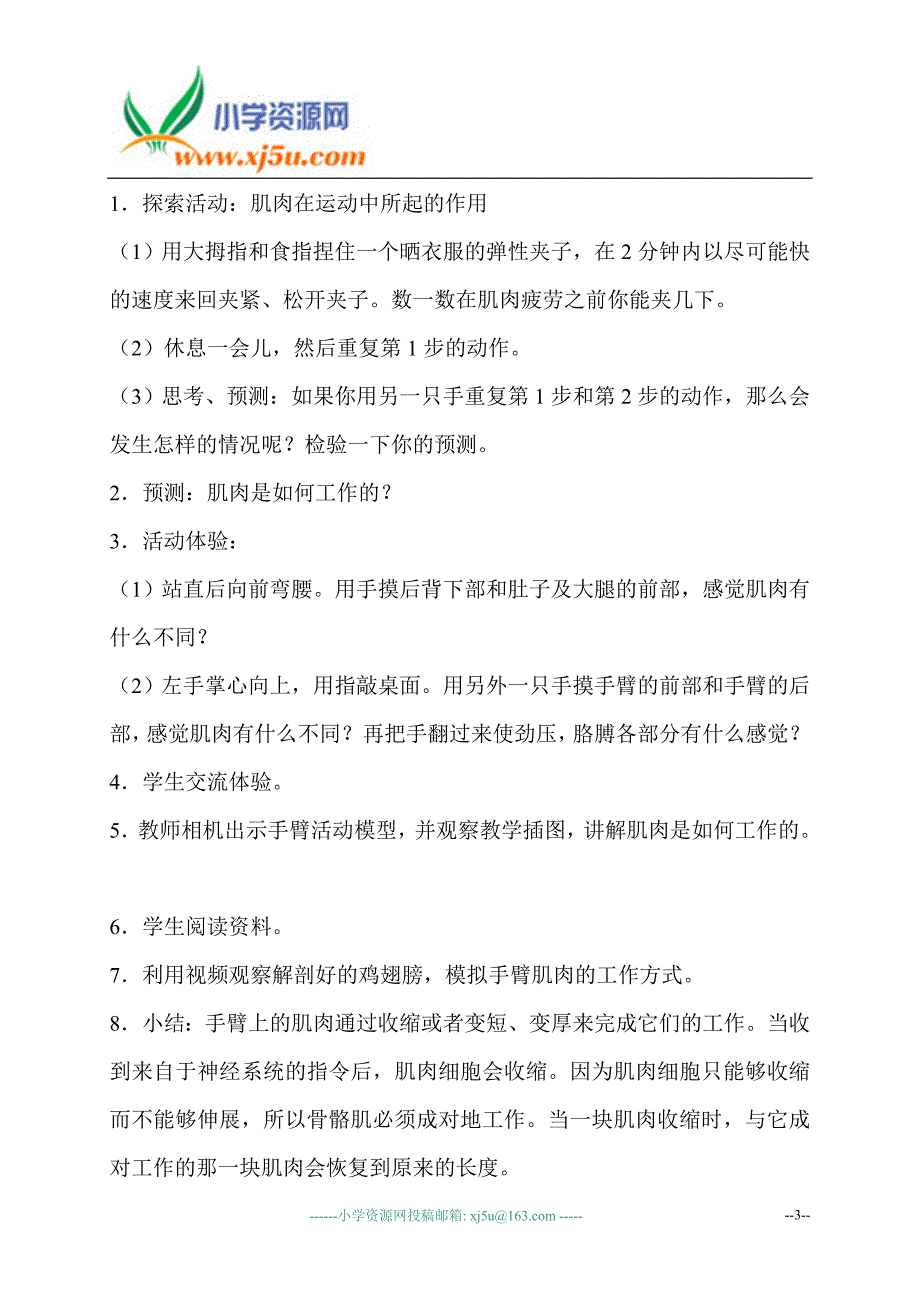 【苏教版】四年级科学下册教案肌肉4_第3页