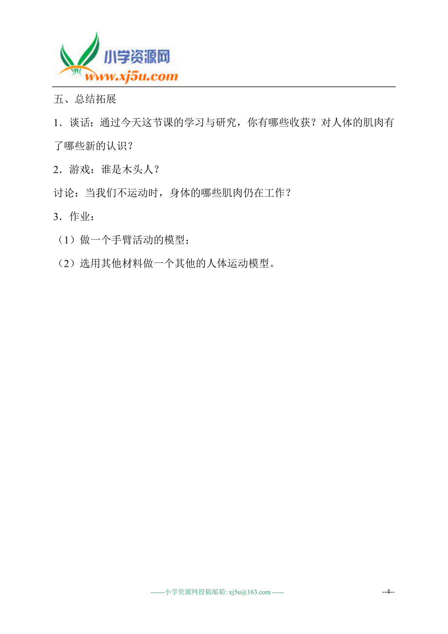 【苏教版】四年级科学下册教案肌肉4_第4页