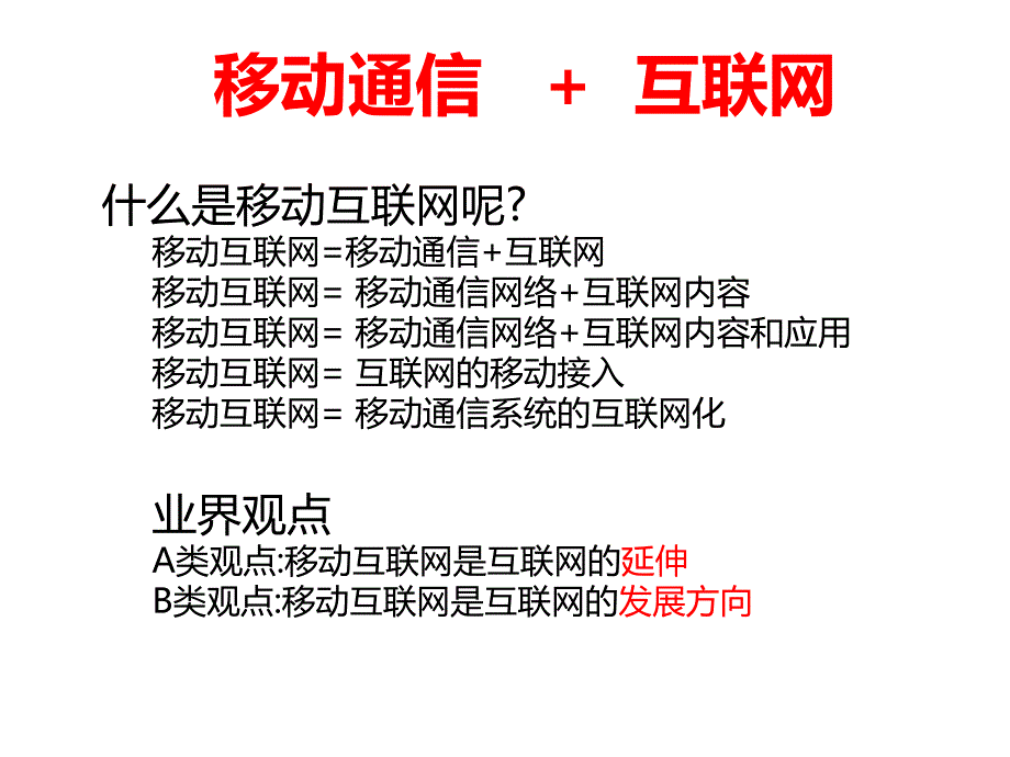 浅谈移动互联网现状与未来ppt课件_第4页