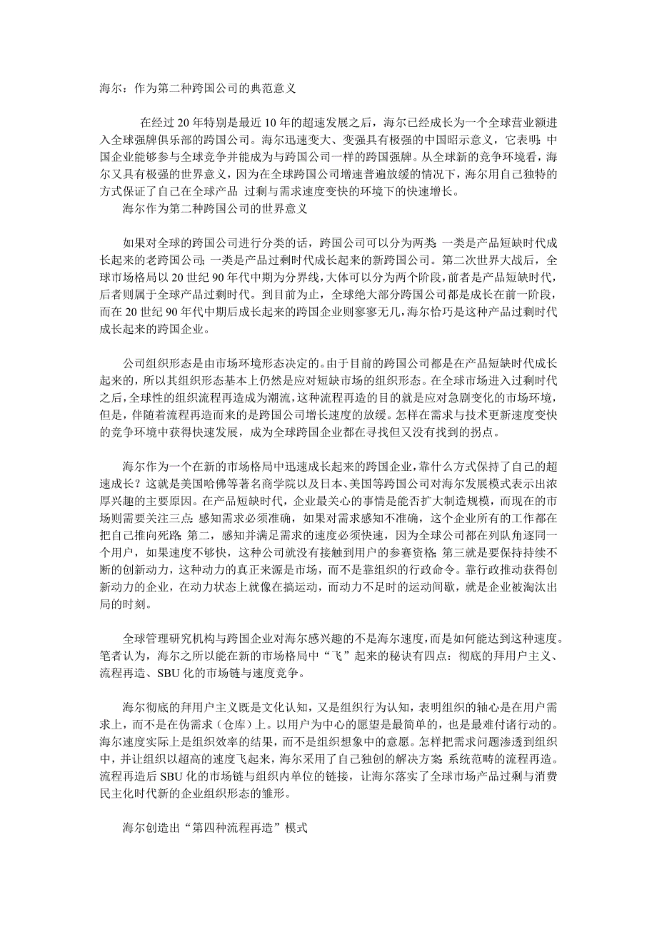 海尔作为第二种跨国公司的典范意义_第1页