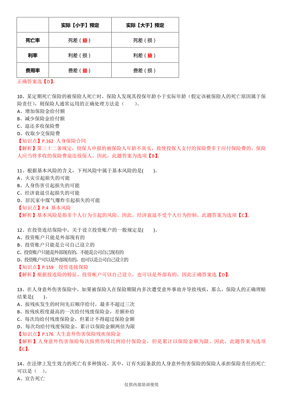 保险基础知识测试答案及解析7_第3页