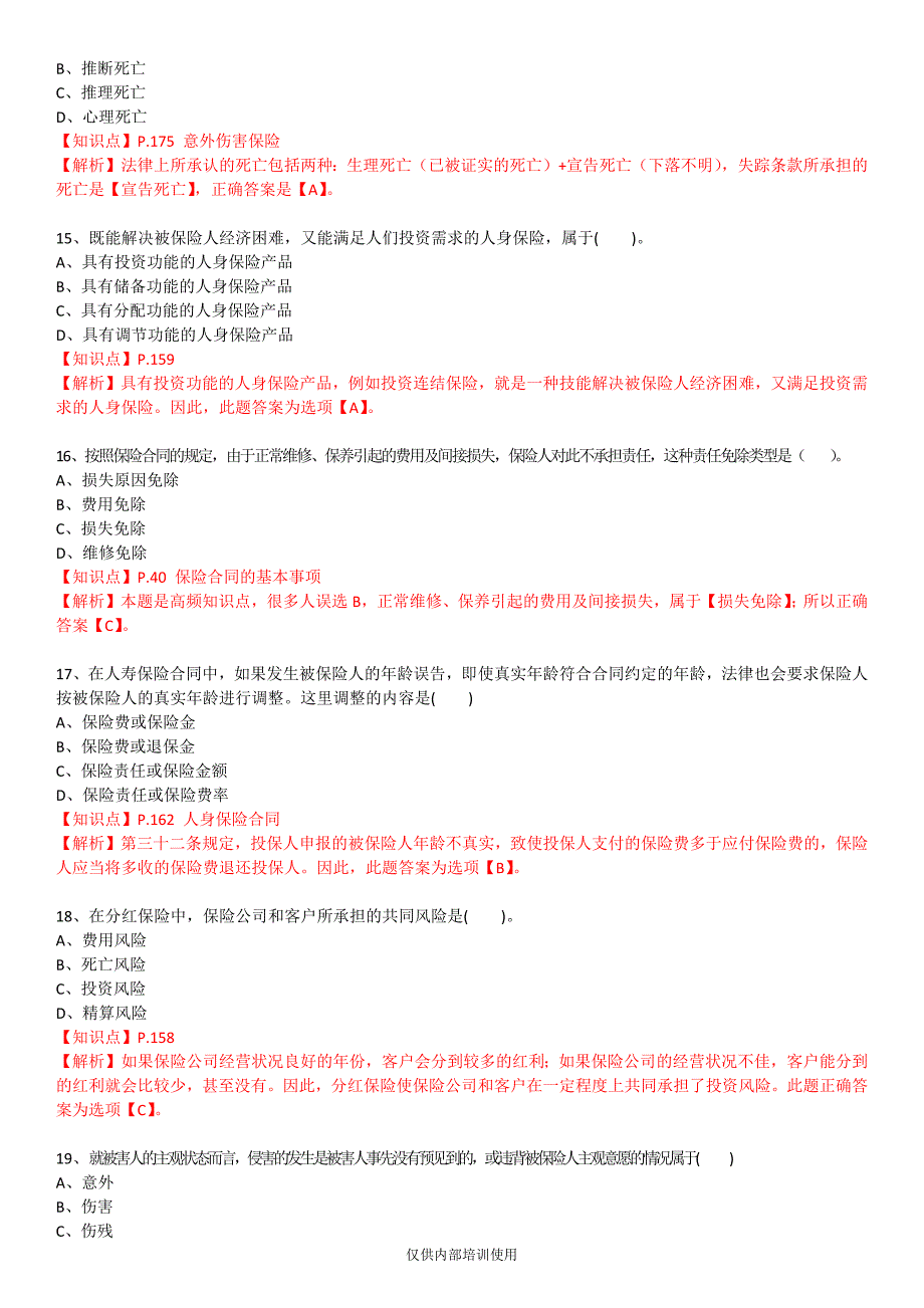 保险基础知识测试答案及解析7_第4页