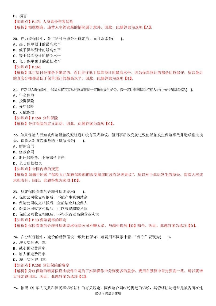 保险基础知识测试答案及解析7_第5页