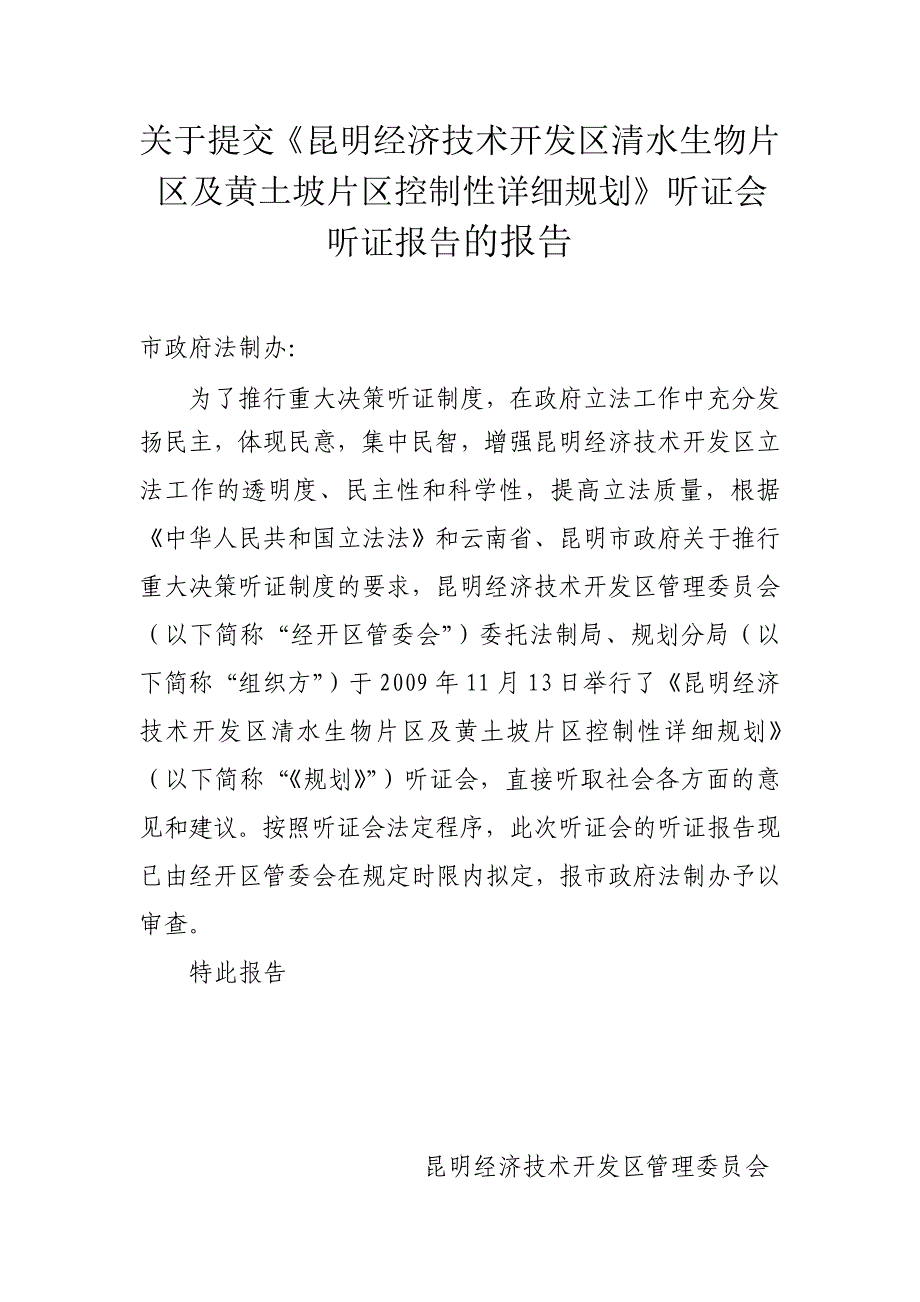 昆明经济技术开发区清水生物片区及黄土坡片区控制性详细规划听证会报告_第1页