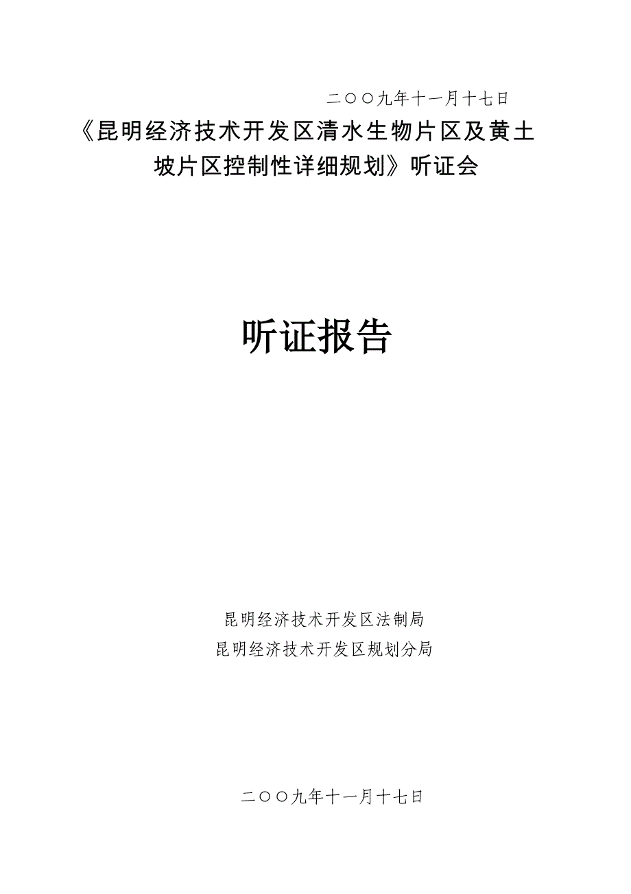 昆明经济技术开发区清水生物片区及黄土坡片区控制性详细规划听证会报告_第2页