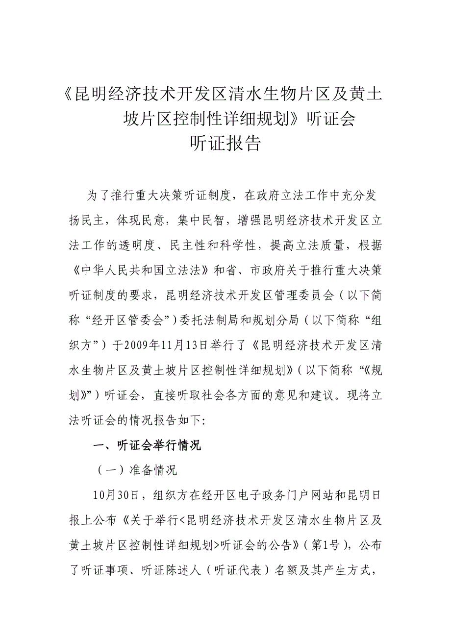 昆明经济技术开发区清水生物片区及黄土坡片区控制性详细规划听证会报告_第3页