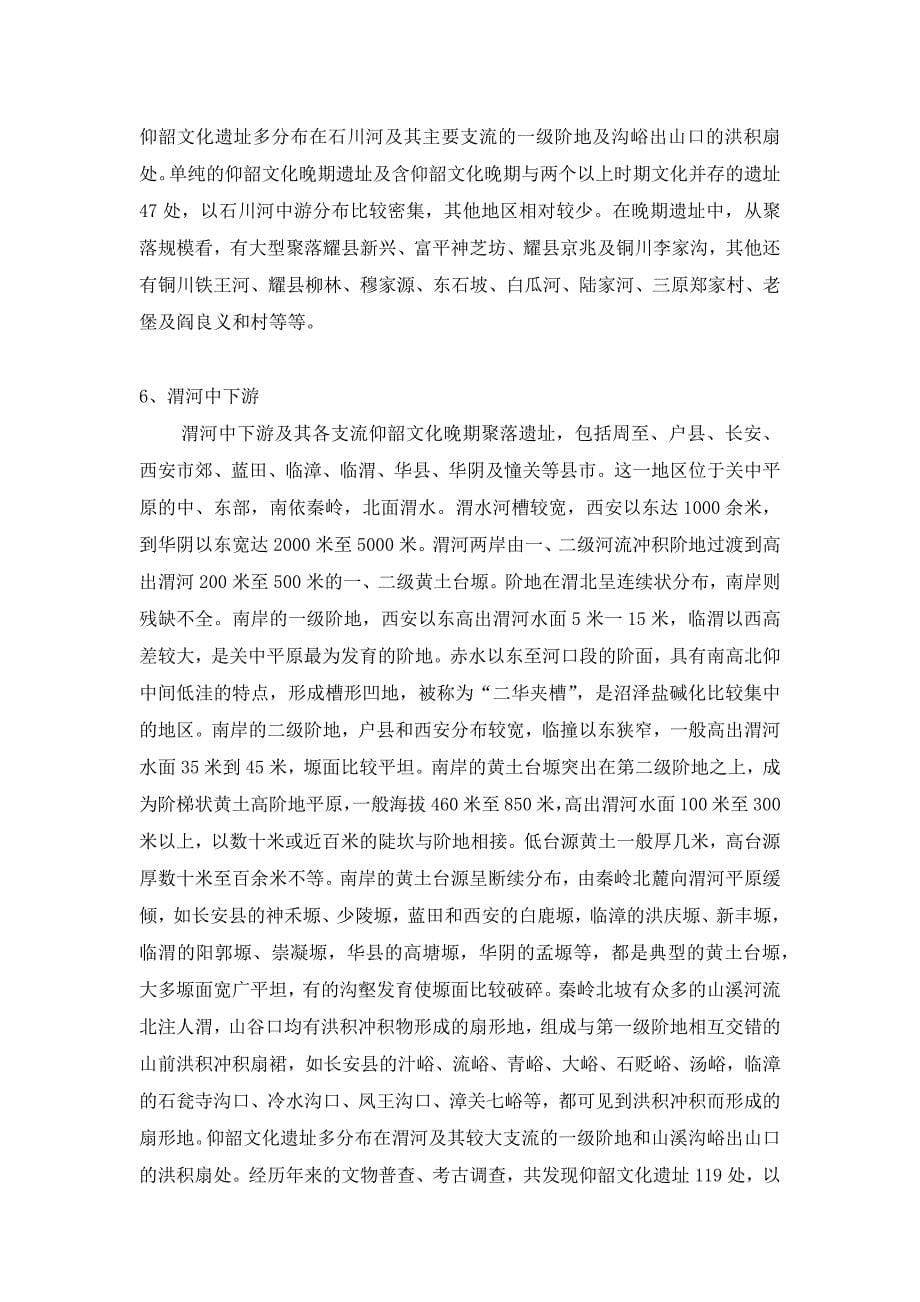 黄河中游仰韶文化晚期聚落址的环境观察_第5页