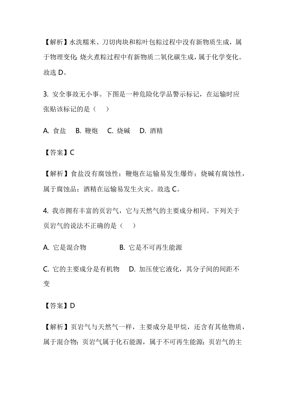 2018年中考化学题A卷【附答案解析】_第2页